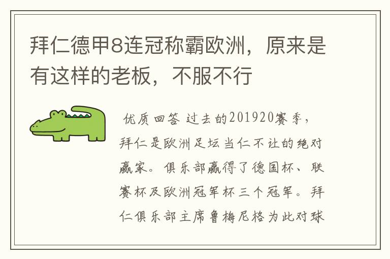拜仁德甲8连冠称霸欧洲,原来是有这样的老板,不服不行