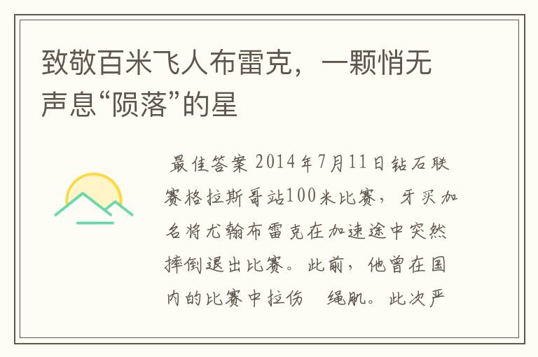 致敬百米飞人布雷克,一颗悄无声息“陨落”的星