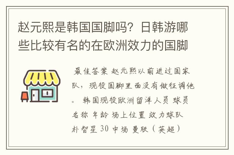 赵元熙是韩国国脚吗?日韩游哪些比较有名的在欧洲效力的国脚?