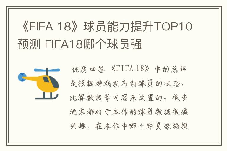 《FIFA 18》球员能力提升TOP10预测 FIFA18哪个球员强