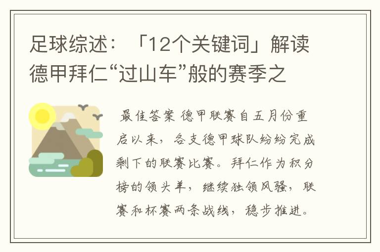 足球综述:「12个关键词」解读德甲拜仁“过山车”般的赛季之旅