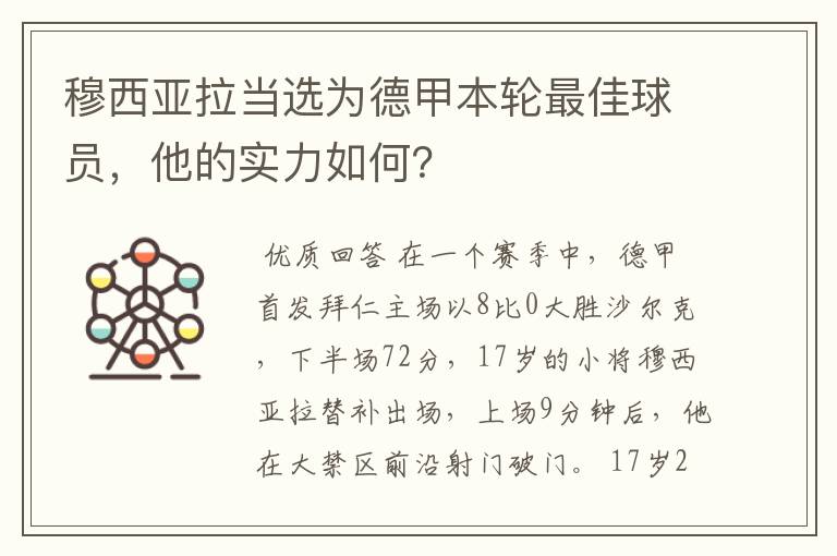穆西亚拉当选为德甲本轮最佳球员,他的实力如何?