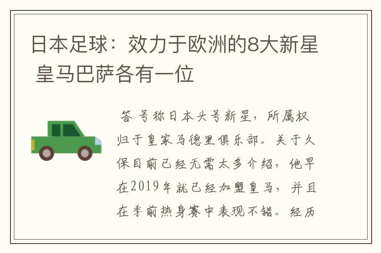 日本足球:效力于欧洲的8大新星 皇马巴萨各有一位