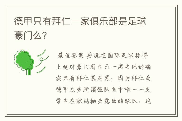 德甲只有拜仁一家俱乐部是足球豪门么？