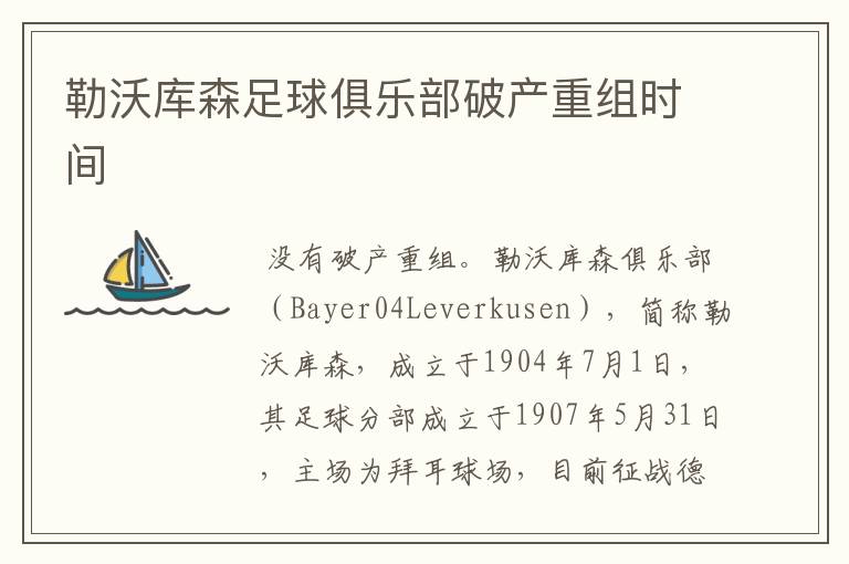 勒沃库森足球俱乐部破产重组时间