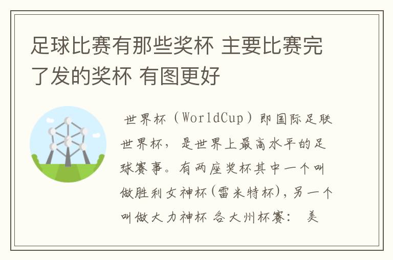 足球比赛有那些奖杯 主要比赛完了发的奖杯 有图更好