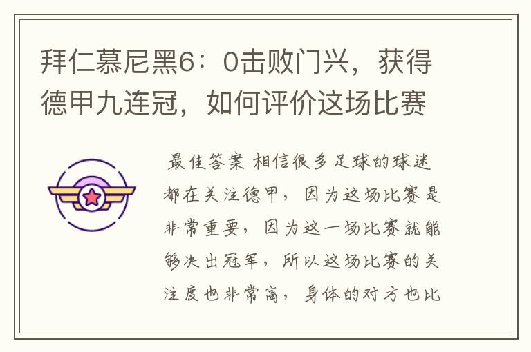 拜仁慕尼黑6:0击败门兴,获得德甲九连冠,如何评价这场比赛?
