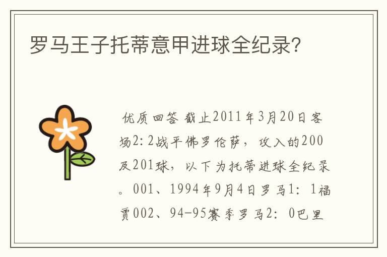 罗马王子托蒂意甲进球全纪录?