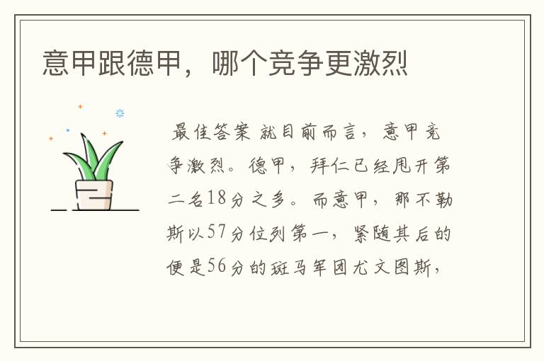 意甲跟德甲,哪个竞争更激烈