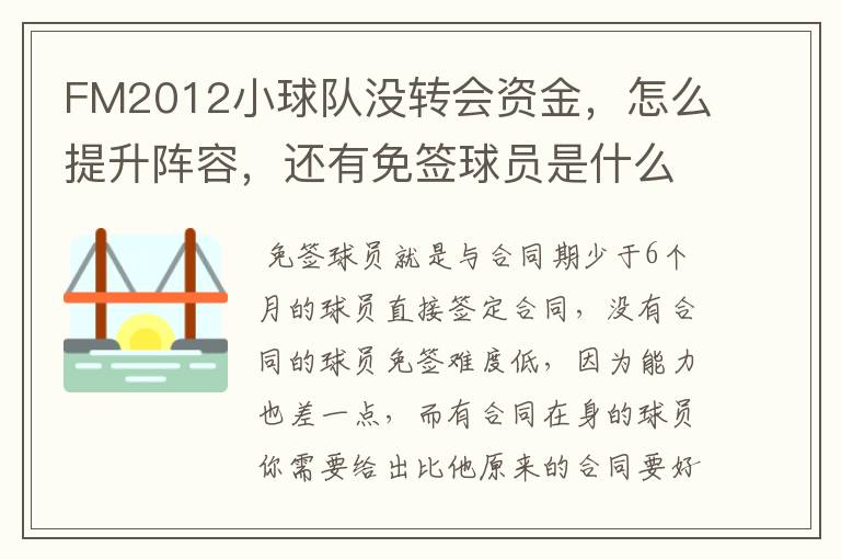 FM2012小球队没转会资金,怎么提升阵容,还有免签球员是什么意思?顺便推荐下好的外援,我是中甲球队。