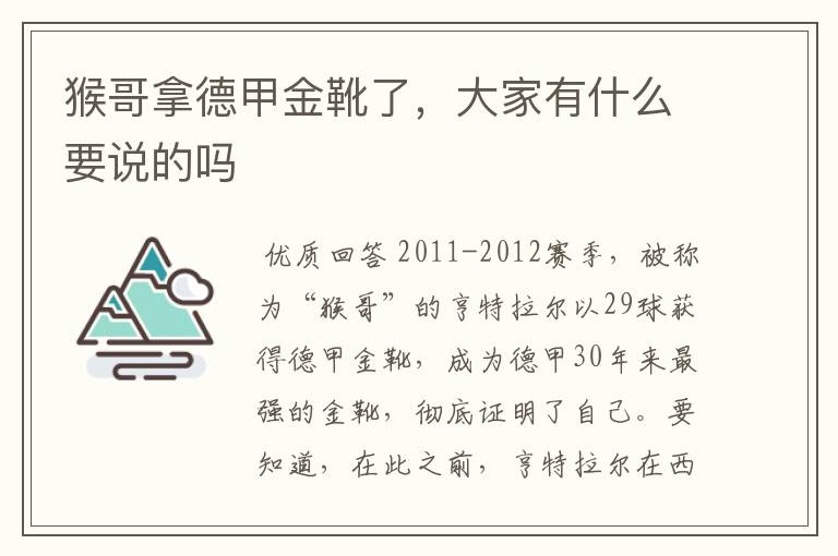 猴哥拿德甲金靴了,大家有什么要说的吗