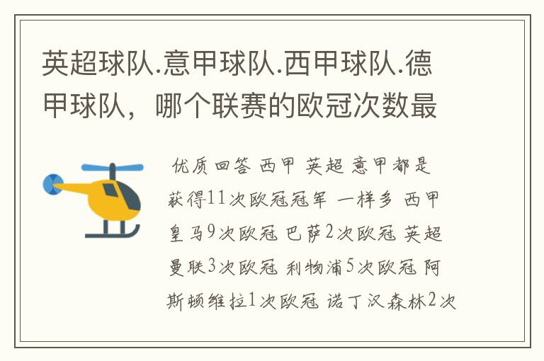 英超球队.意甲球队.西甲球队.德甲球队,哪个联赛的欧冠次数最多?怎么个情况