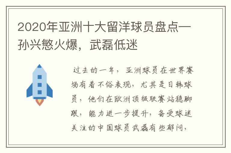 2020年亚洲十大留洋球员盘点—孙兴慜火爆,武磊低迷