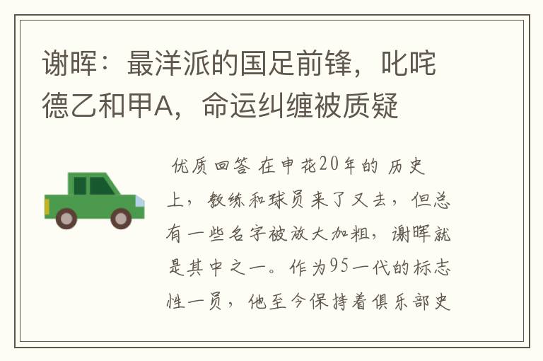 谢晖：最洋派的国足前锋，叱咤德乙和甲A，命运纠缠被质疑
