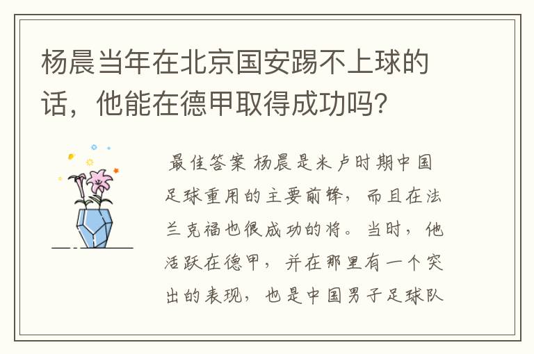 杨晨当年在北京国安踢不上球的话,他能在德甲取得成功吗?