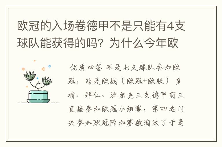 欧冠的入场卷德甲不是只能有4支球队能获得的吗?为什么今年欧冠有7支德甲球队打入欧冠呢?