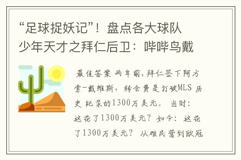“足球捉妖记”!盘点各大球队少年天才之拜仁后卫:哔哔鸟戴维斯