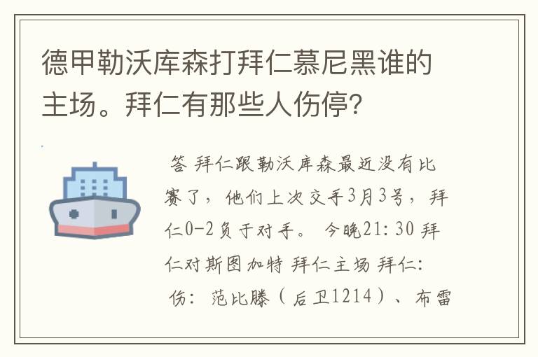 德甲勒沃库森打拜仁慕尼黑谁的主场。拜仁有那些人伤停?