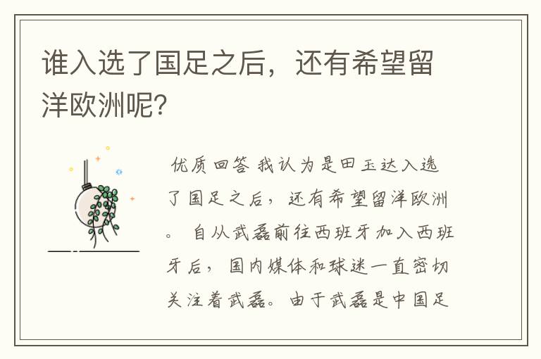 谁入选了国足之后,还有希望留洋欧洲呢?
