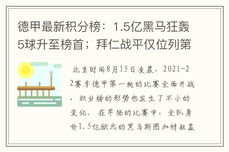 德甲最新积分榜:1.5亿黑马狂轰5球升至榜首;拜仁战平仅位列第7