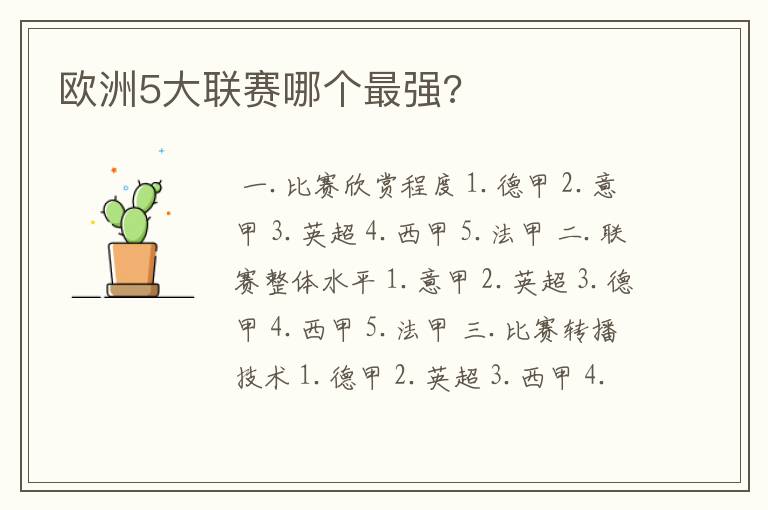 欧洲5大联赛哪个最强?