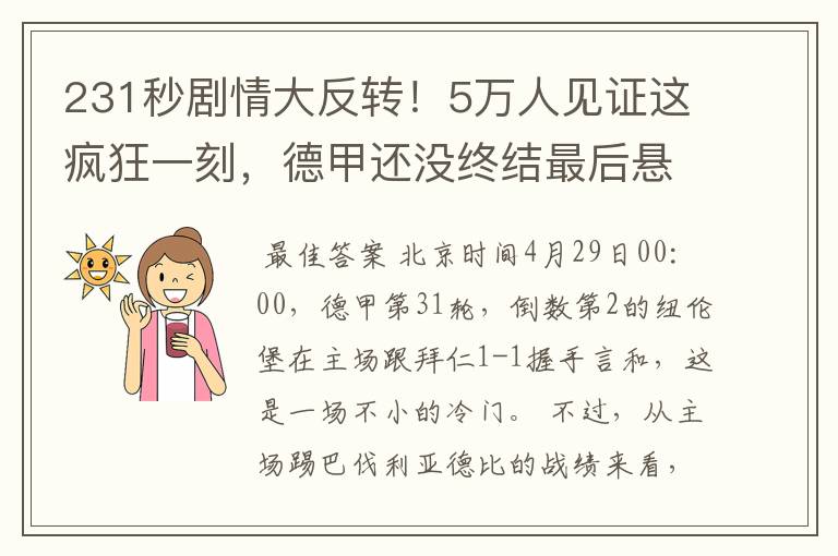 231秒剧情大反转!5万人见证这疯狂一刻,德甲还没终结最后悬念