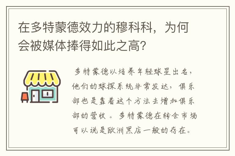 在多特蒙德效力的穆科科,为何会被媒体捧得如此之高?