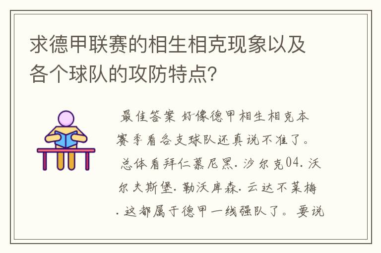 求德甲联赛的相生相克现象以及各个球队的攻防特点?