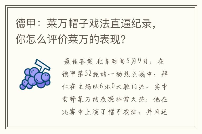 德甲:莱万帽子戏法直逼纪录,你怎么评价莱万的表现?