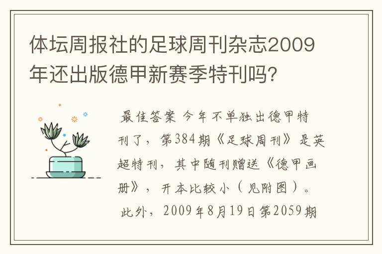 体坛周报社的足球周刊杂志2009年还出版德甲新赛季特刊吗?