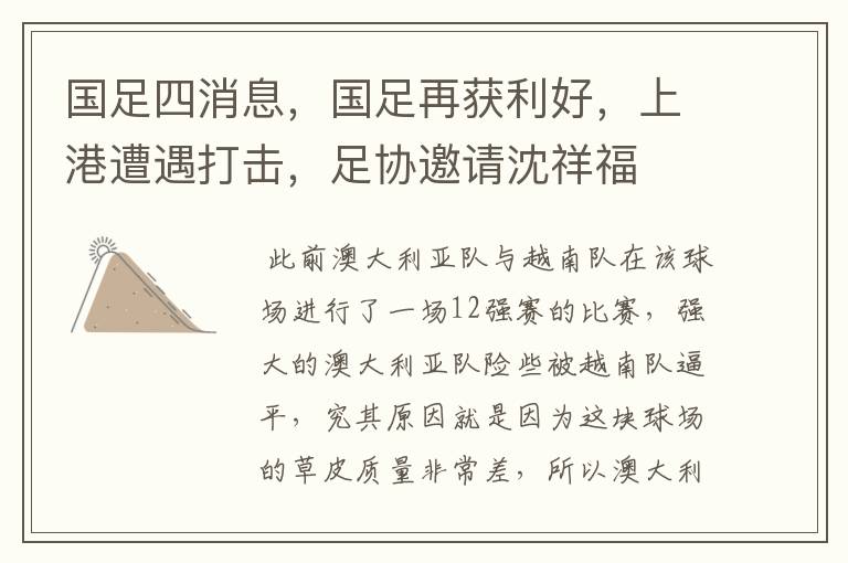 国足四消息,国足再获利好,上港遭遇打击,足协邀请沈祥福