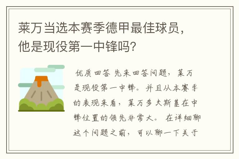 莱万当选本赛季德甲最佳球员,他是现役第一中锋吗?