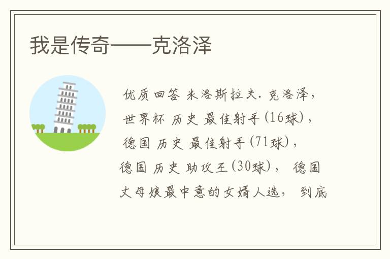 我是传奇——克洛泽