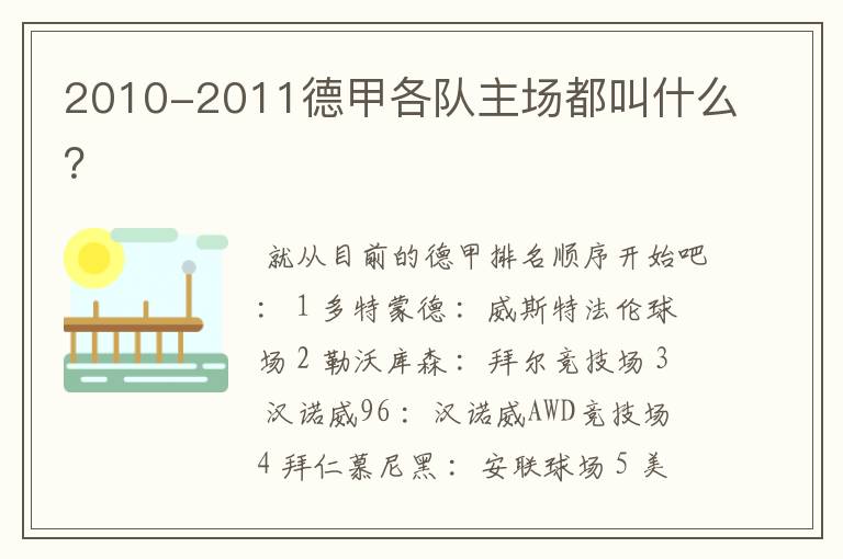2010-2011德甲各队主场都叫什么?