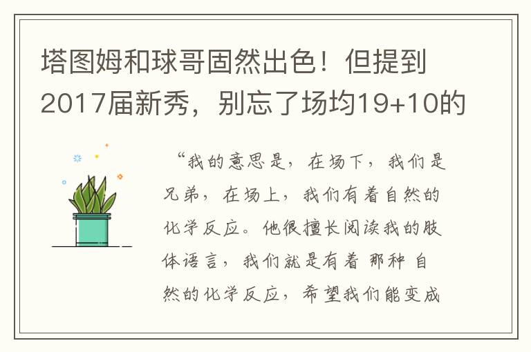 塔图姆和球哥固然出色!但提到2017届新秀,别忘了场均19+10的他