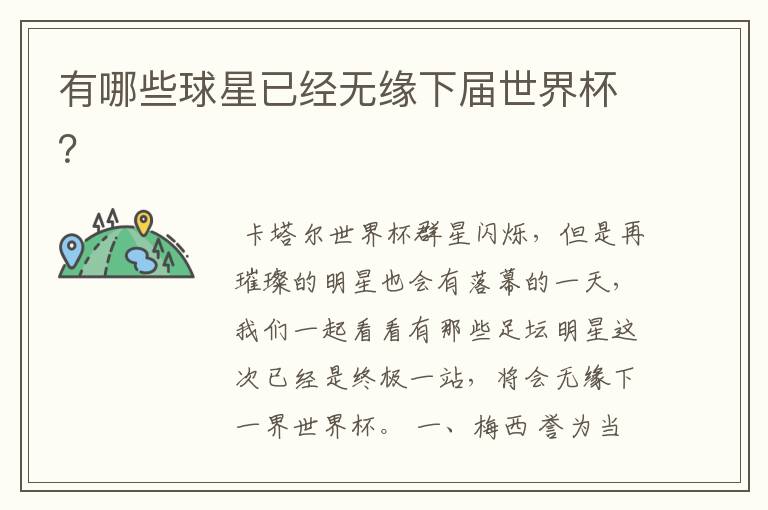 有哪些球星已经无缘下届世界杯?