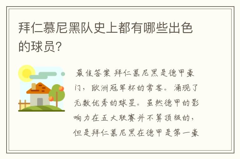 拜仁慕尼黑队史上都有哪些出色的球员?