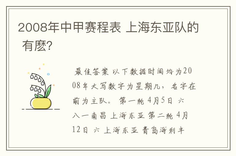 2008年中甲赛程表 上海东亚队的 有麽?