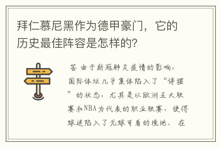 拜仁慕尼黑作为德甲豪门,它的历史最佳阵容是怎样的?