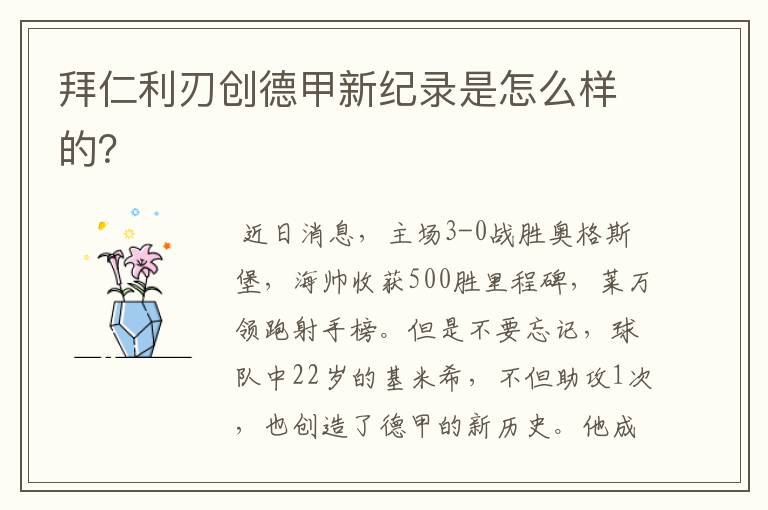 拜仁利刃创德甲新纪录是怎么样的?