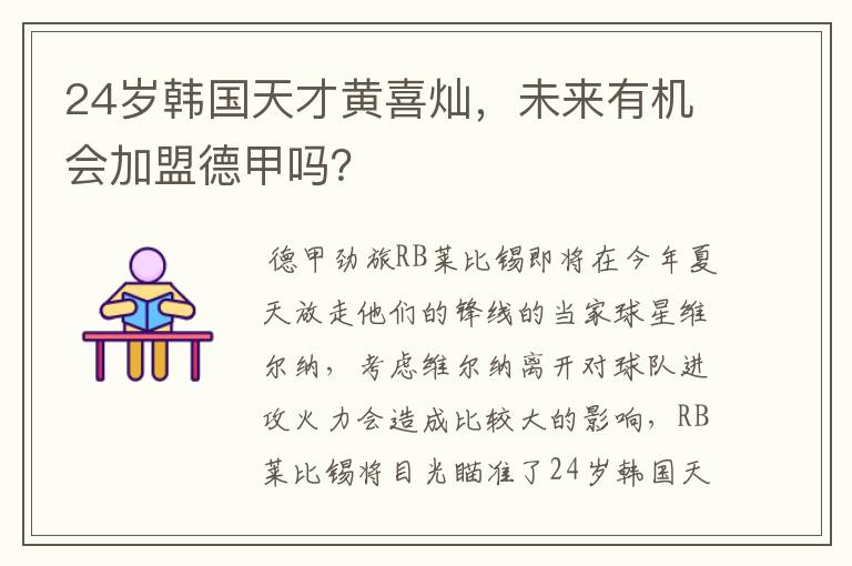 24岁韩国天才黄喜灿,未来有机会加盟德甲吗?