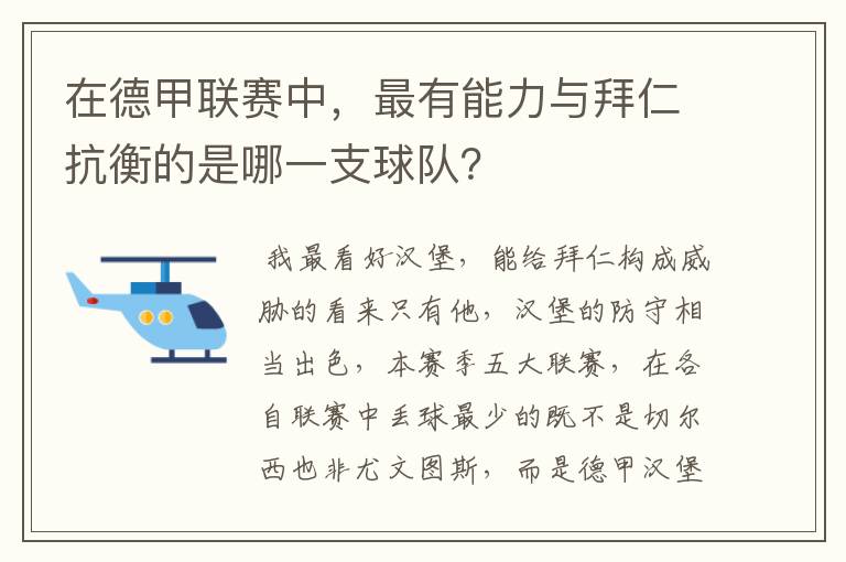 在德甲联赛中,最有能力与拜仁抗衡的是哪一支球队?