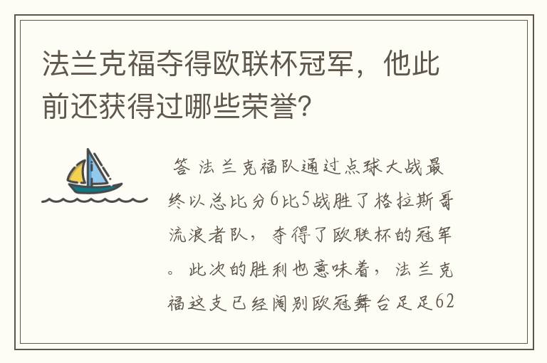 法兰克福夺得欧联杯冠军,他此前还获得过哪些荣誉?