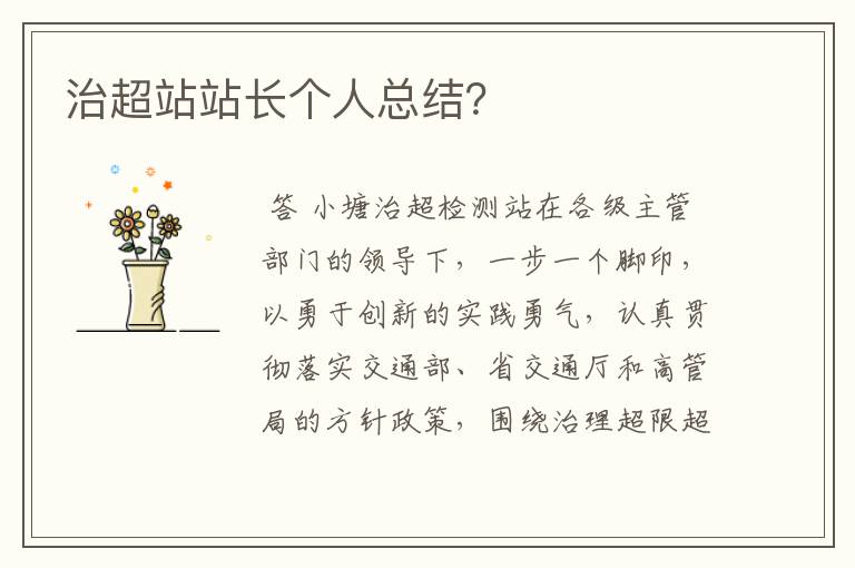 治超站站长个人总结?