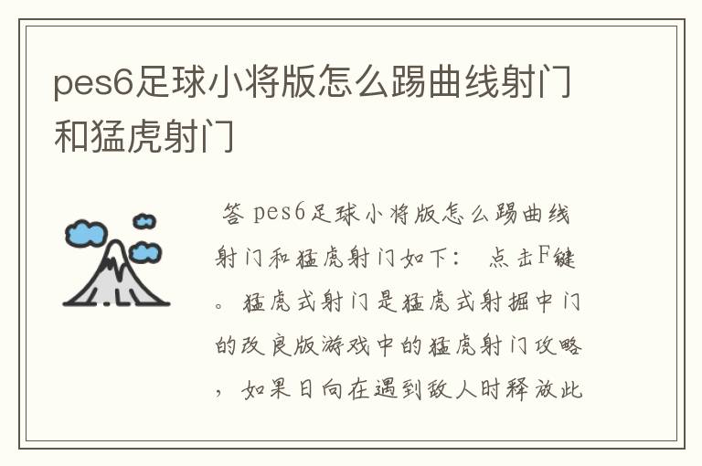 pes6足球小将版怎么踢曲线射门和猛虎射门
