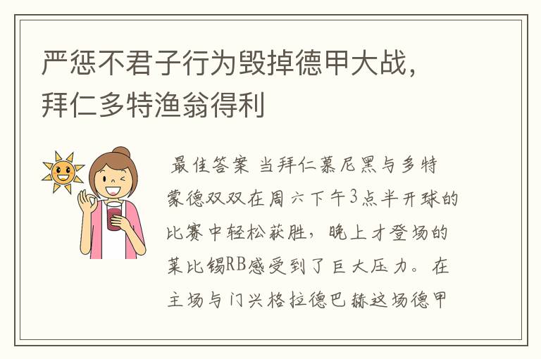 严惩不君子行为毁掉德甲大战,拜仁多特渔翁得利