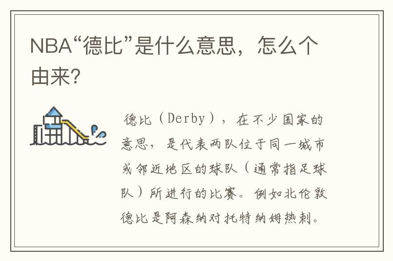 NBA“德比”是什么意思,怎么个由来?