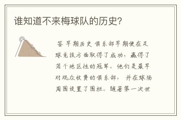 谁知道不来梅球队的历史？