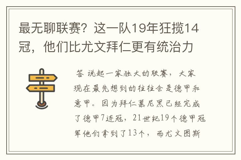 最无聊联赛?这一队19年狂揽14冠,他们比尤文拜仁更有统治力