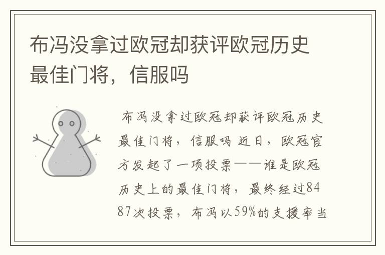 布冯没拿过欧冠却获评欧冠历史最佳门将,信服吗